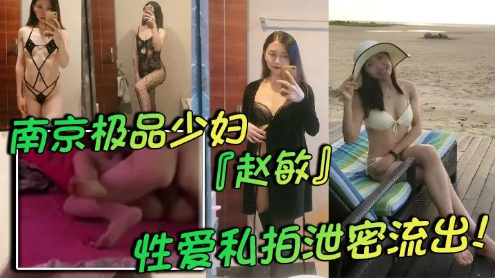极品人妻赵敏私拍泄密！黑丝情趣巨乳辣妈被狂干内射