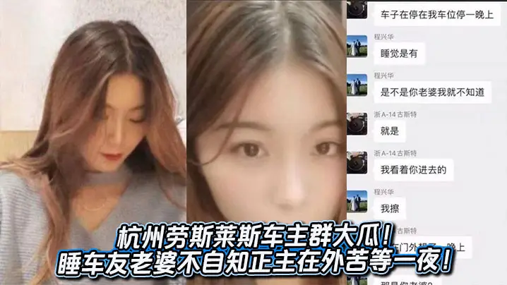 杭州豪车友群沦陷 人妻车内狂被内射 绿帽正主苦等整夜