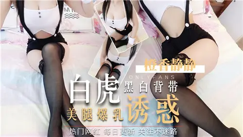 黑白背带勒出爆乳！白虎美腿诱惑任君品尝