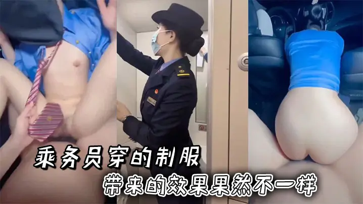 制服乘务员被干到高潮求内射！丝袜美腿淫穴狂吸肉棒