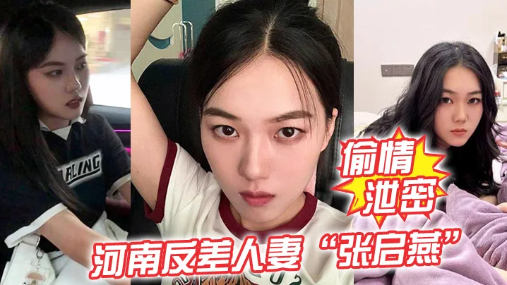 张启燕 河南清纯人妻反差崩坏 偷情泄密被老公调教成骚母狗