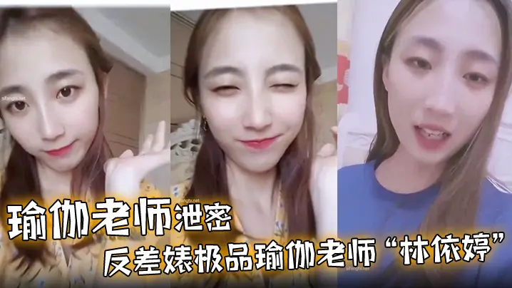 瑜伽老师林依婷清纯反差婊,被干成骚母狗内射