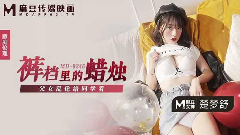 裤裆里的蜡烛(MD0246)麻豆传媒