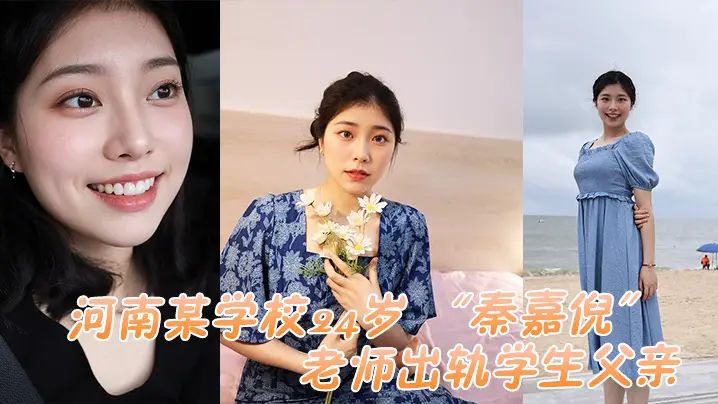 24岁人妻女教师偷情学生父亲 被家长母亲捉奸狂干曝光