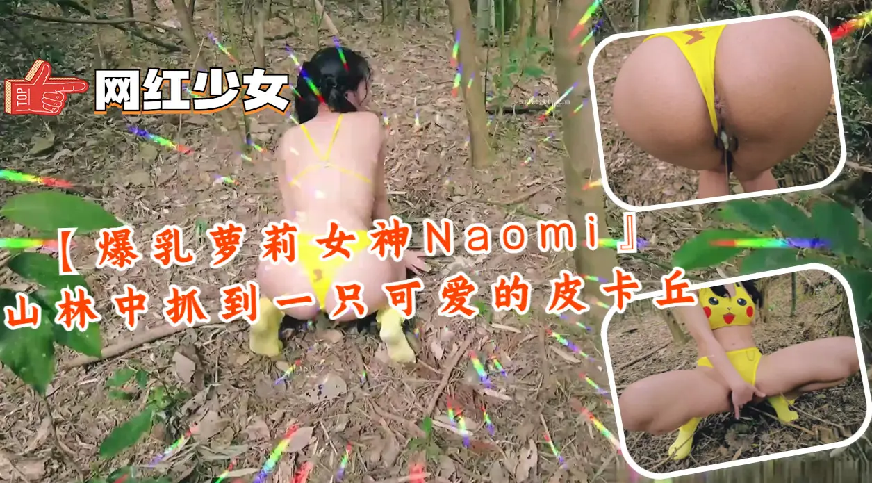 爆乳萝莉 Naomi 野外交合 皮卡丘cosplay被狂干到潮喷