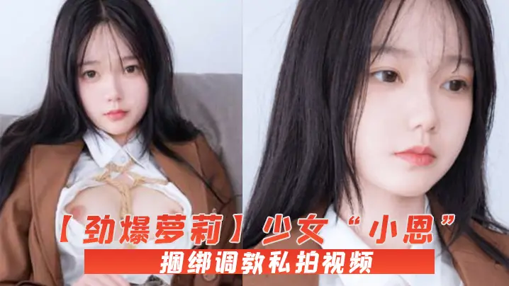 萝莉小恩捆绑调教 白虎嫩穴被巨根爆操内射