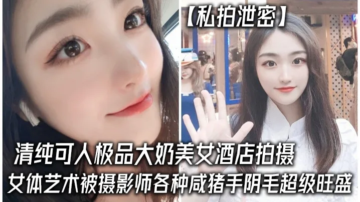 极品大奶清纯妹子酒店私拍遭摄影师咸猪手狂揉骚穴内射