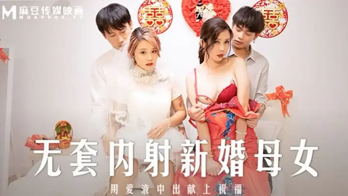 MD-0259 爆操新婚娇妻,连岳母一起无套内射,母女双收淫荡娇喘