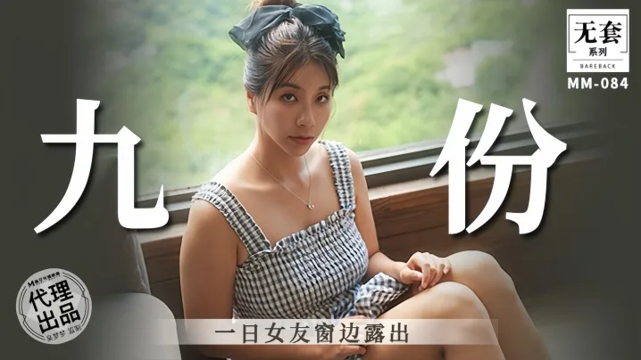 吴梦梦九份一日女友窗外浪叫露出骚穴被偷窥