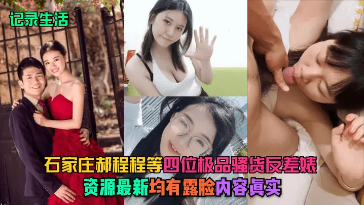 石家庄郝程程等四大极品骚货反差婊！露脸实拍内射全记录