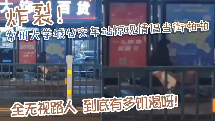 [无码流出] 公交站台野战！饥渴情侣当街爆操无视路人