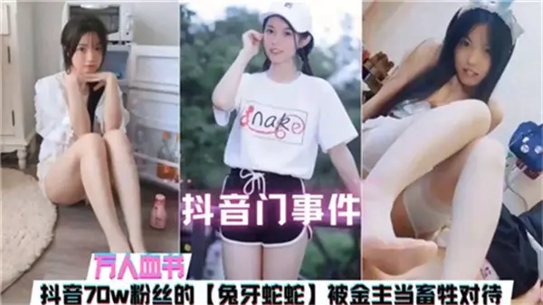 70万粉丝抖音美女主播遭金主性虐,被当畜生般调教玩弄