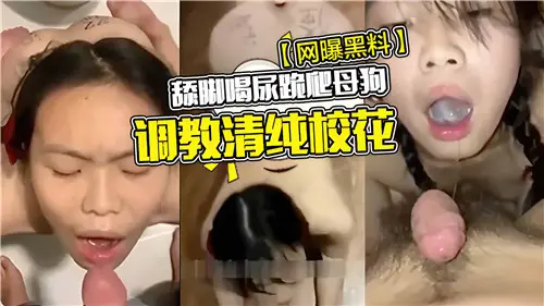 清纯校花被调教成母狗!舔脚喝尿跪爬重口味全程实录