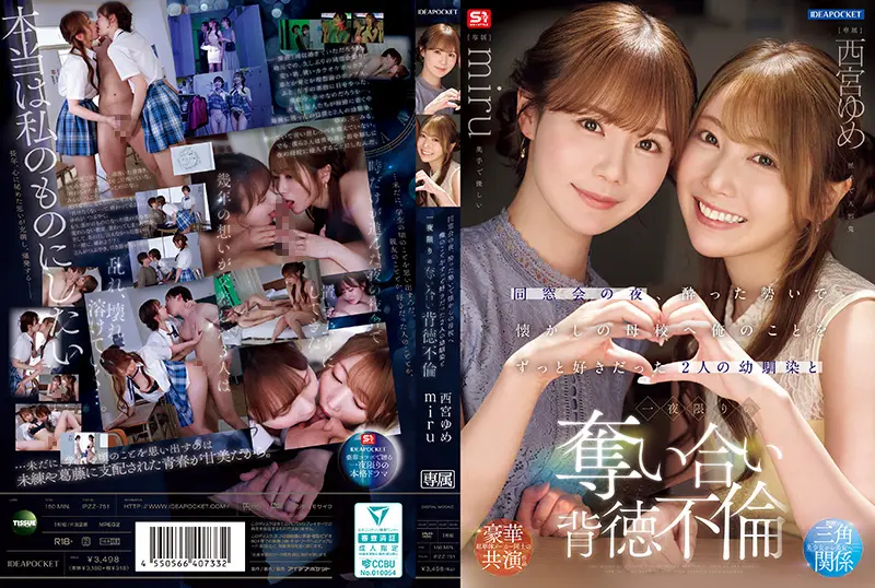 IPZZ-751 醉酒重聚青梅竹马 西宫梦美瑠双飞 狂干内射高潮