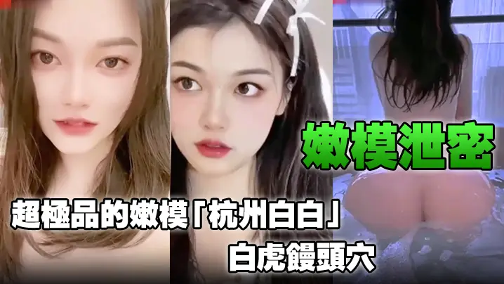 极品嫩模白白白虎馒头穴，嫩穴爆操内射爽翻天