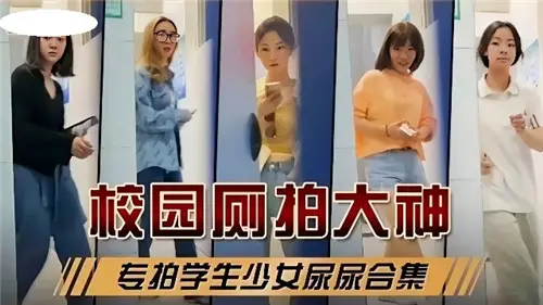 校园偷窥实录!制服少女课后羞耻放尿全记录,青涩肉体颤抖瞬间完整收录