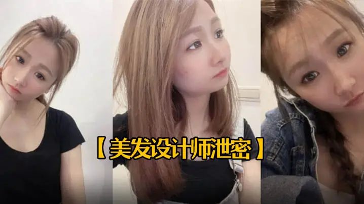 美发师初摄!害羞人妻秒变痴女 内射颜射双发