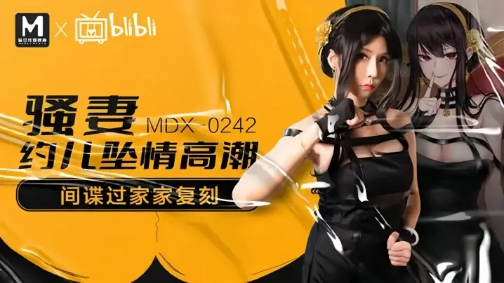 MDX0242 苏语棠骚妻约炮被爆操,高潮痉挛内射颜射