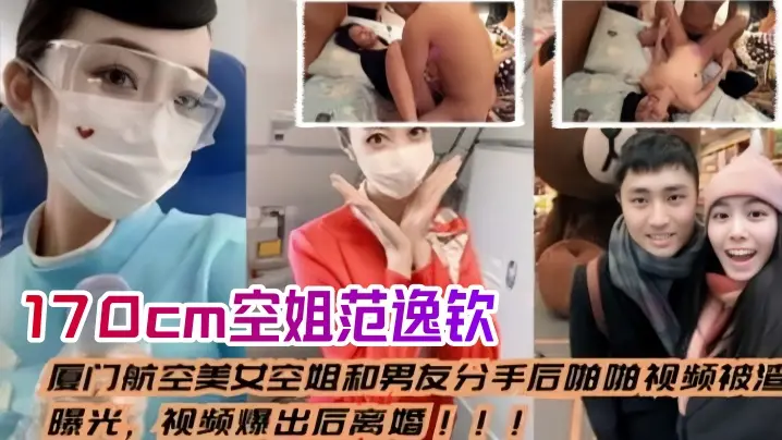前男友曝光!170cm极品空姐范逸钦分手后车内狂操内射高清流出