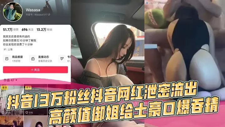 抖音13万粉御姐网红被土豪车内口爆吞精,浴室狂干到高潮