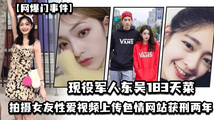 东吴183天菜现役军人狂操女友偷拍内射