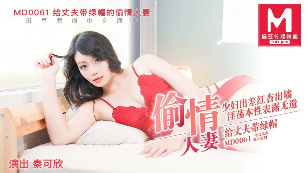 MD0061 极品人妻秦可欣偷汉内射淫乱