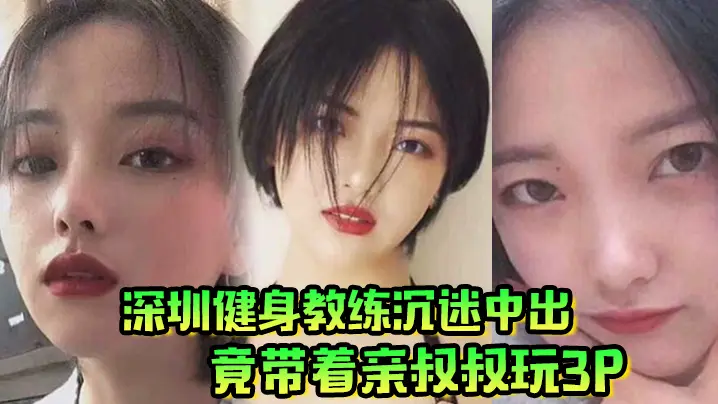 深圳极品人妻健身教练，沉迷内射竟拉亲叔叔双飞爆操