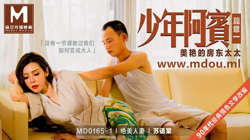 少年阿宾篇章一 美艳的房东太太(MD0165-1)