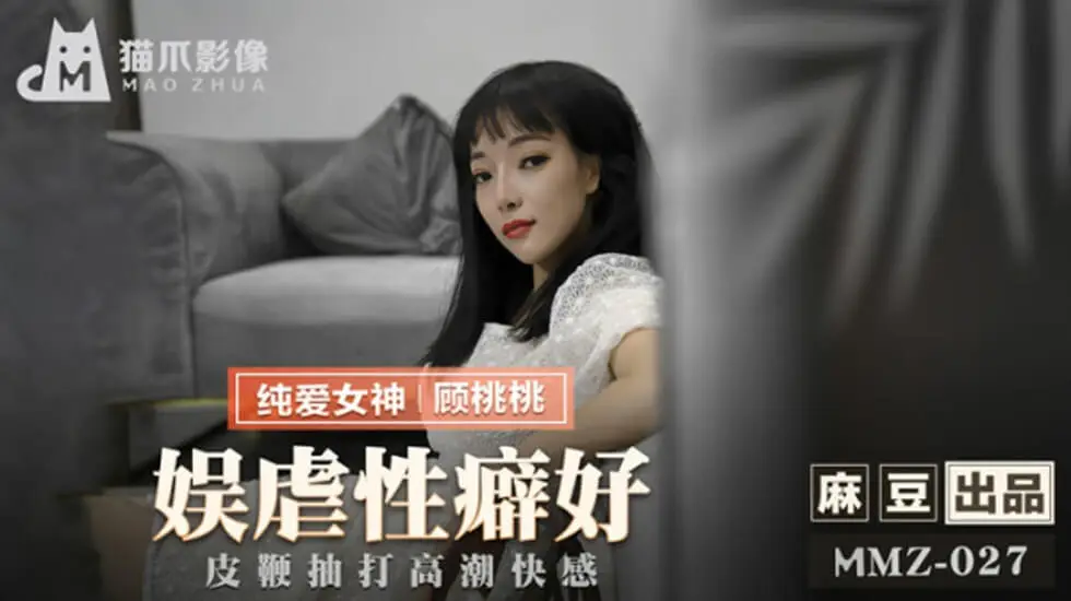 麻豆出品-顾桃桃SM调教:皮鞭抽插淫水狂喷,高潮痉挛浪叫声不断