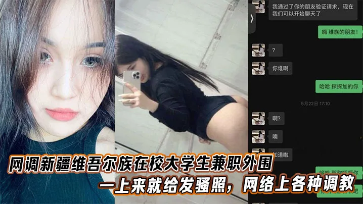 新疆维族女大学生兼职外围，发骚照后网调被爆操内射
