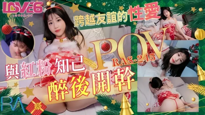 RAS0245 POV爆操红粉知己!李允熙醉后淫荡骑乘,内射到腿软