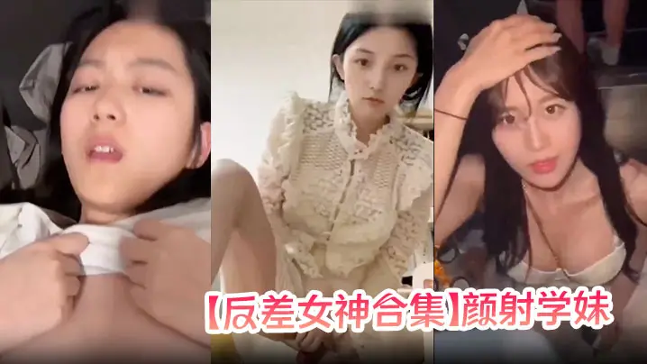 极品反差学妹!巨乳女神疯狂颜射 深喉口爆