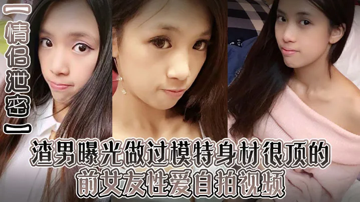 极品前女友泄密自拍！深喉口爆整根吞入，巨乳模特被操到翻白眼