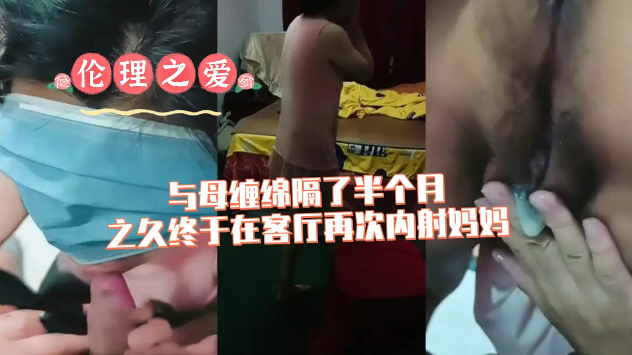 时隔半月客厅再战亲妈!饥渴难耐终内射妈妈骚穴