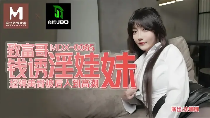 MDX0065 沈娜娜被富豪哥金钱诱惑!从清纯沦陷成淫荡肉便器,狂操猛干内射潮吹!