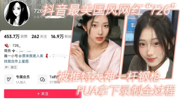 726 抖音最美国风网红被推特大神PUA调教，狠操内射全程录制