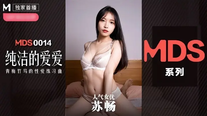 MDX0014 苏畅 初尝禁果!清纯校花被肉棒爆操沦陷高潮求饶