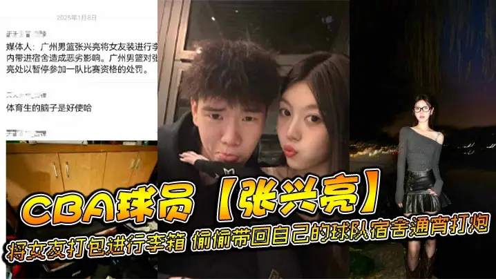CBA球员【张兴亮】将女友打包进行李箱,偷偷带回自己的球队宿舍通宵打炮,后被球队发现直接给予禁赛处分。网传流出不雅视频!