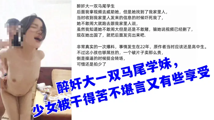 (真实迷奸)醉奸大一双马尾学妹,少女被干得苦不堪言又有些享受
