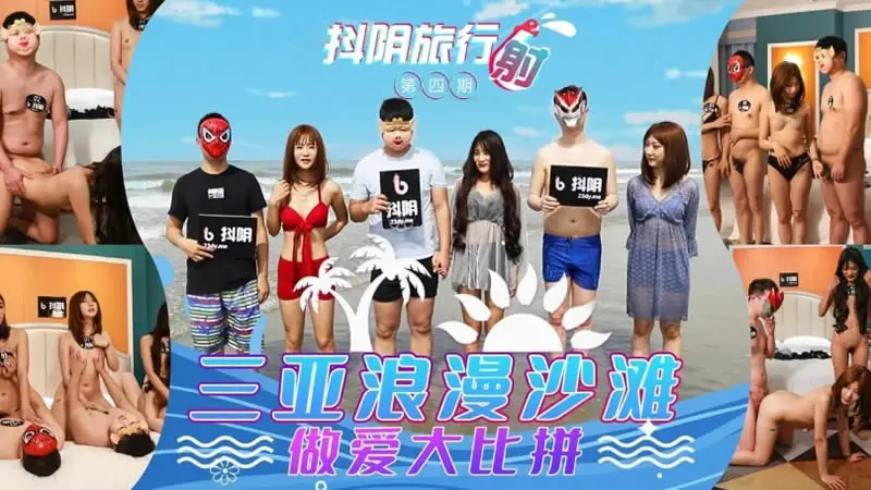 DYTM004 抖阴旅行社第四期 三亚浪漫海滩