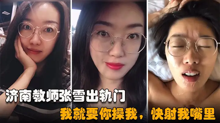 【重磅吃瓜济南教师张雪出轨门事件】我就要你操我,快射我嘴里
