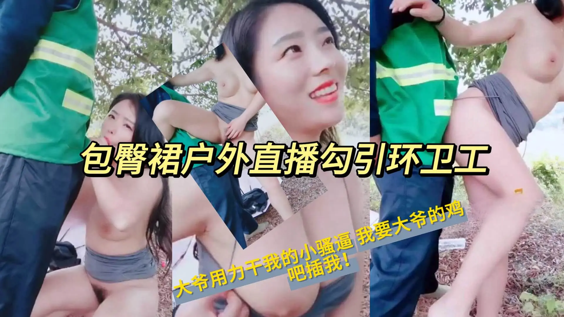 包臀裙户外直播勾引环卫工大爷用力干我的小骚逼我要大爷的鸡吧插我!