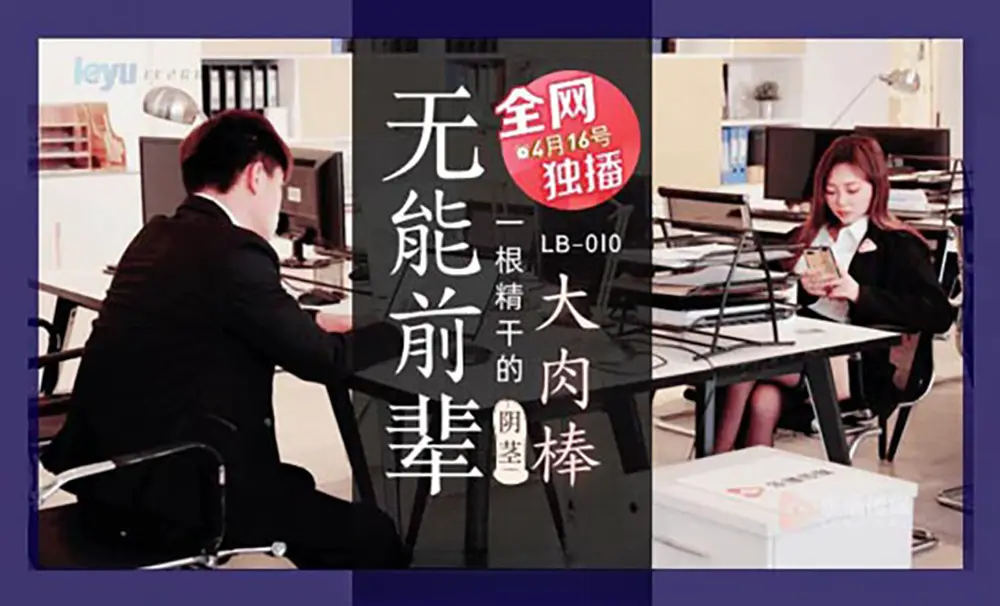 LB010  无能前辈的阴茎大内棒