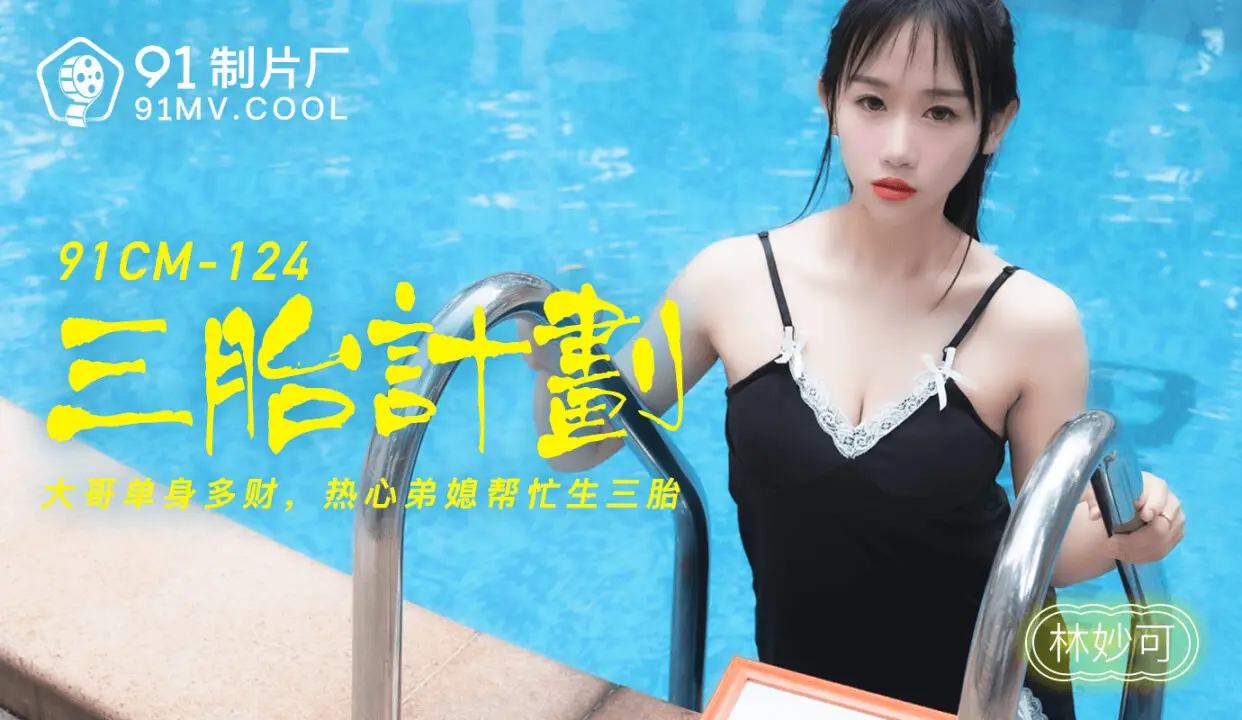 91CM124 三胎計劃 林妙可