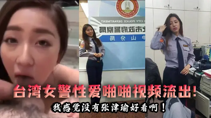 【泄密流出】台湾女警性爱啪啪视频流出!我感觉没有张津瑜好看啊!