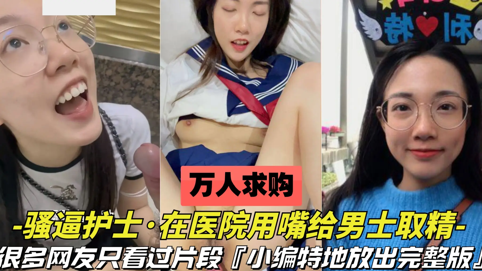 【万人求购-护士用嘴在医院给男士取精】很多人只看过片段,这次放出关于这个护士的完整版,