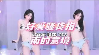 kbj-24072516 好爱骚货指南的意境