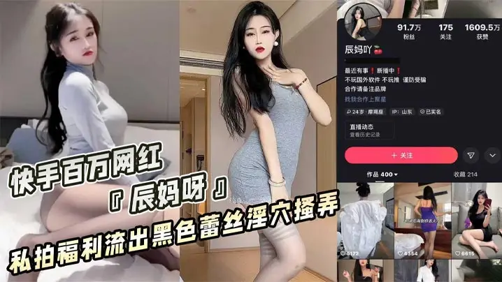 快手百万粉丝网红「辰妈呀」私拍福利漏点疑似流出!性感睡衣酥胸半露!黑色蕾丝内裤淫穴搔弄!骚气十足!