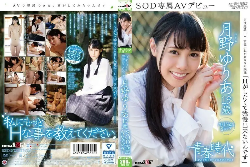 SDAB-030 《我受不了了,因为我想做H》Yuria Tsukino 19岁SOD独家AV出道 - 月野优里亚-无码