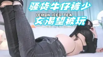 kbj-24080377 骚货牛仔裤少女渴望被玩
